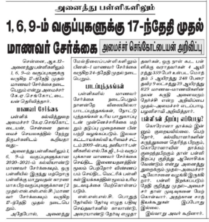 Tamil Nadu School Admission Date 2020