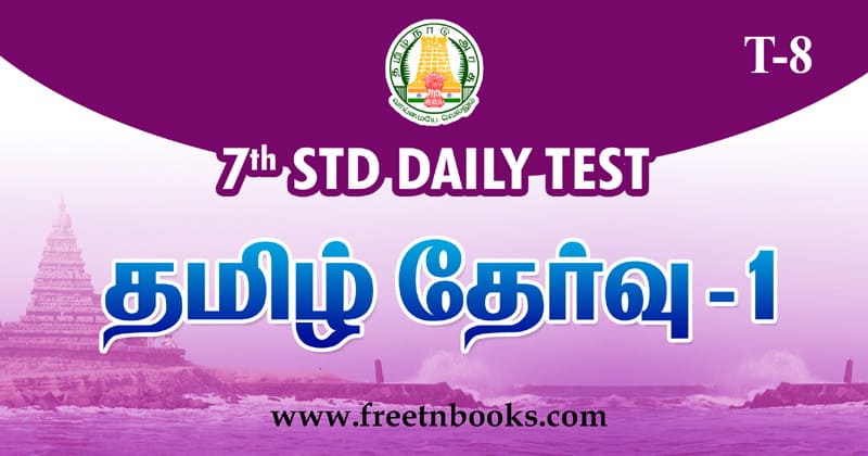 Samacheer Kalvi 7th Std Tamil Model Question Paper 1