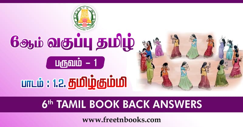 6th Std Tamil Guide Term 1 Lesson 1.2 தமிழ்க்கும்மி வினா விடை