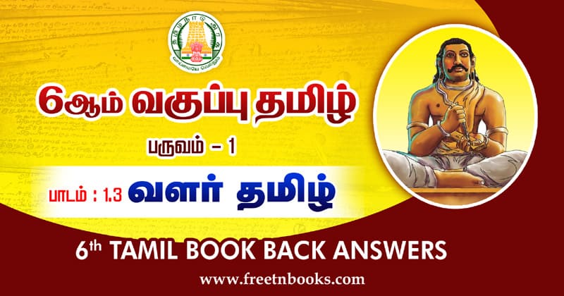 6th Std Tamil Guide Term 1 Lesson 1.3 வளர் தமிழ் வினா விடை