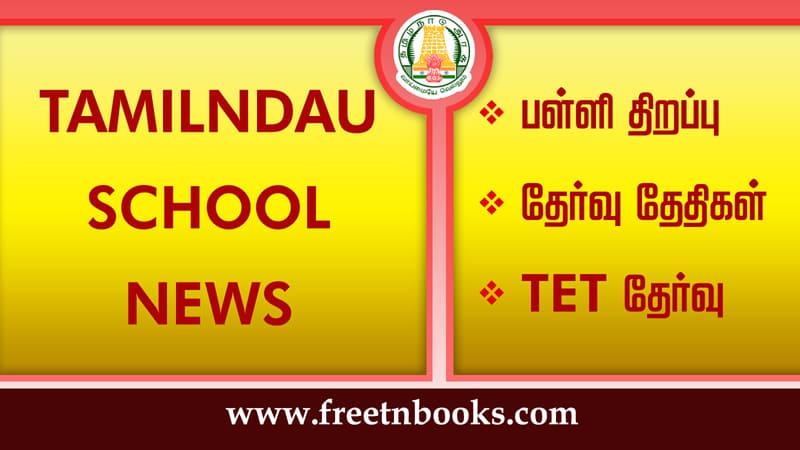 Tamil Nadu School News 2020