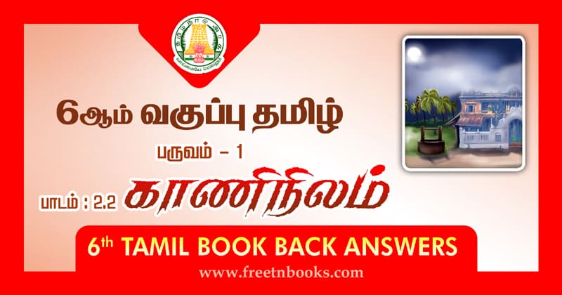 6th Std Tamil காணிநிலம் வினா விடை