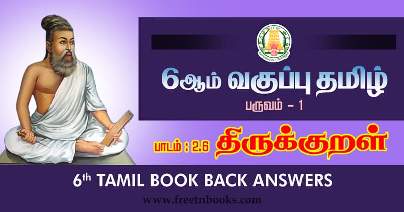 6th Std Tamil திருக்குறள் வினா விடை