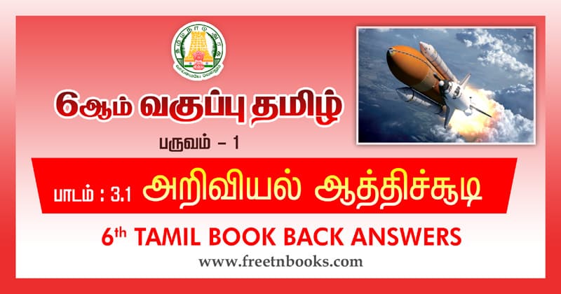 6th Std Tamil அறிவியல் ஆத்திச்சூடி வினா விடை
