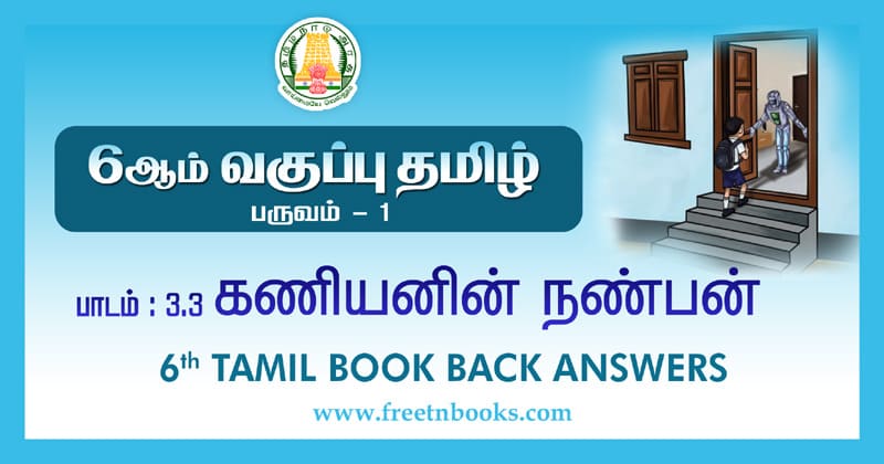 6th Std Tamil கணியனின் நண்பன் வினா விடை