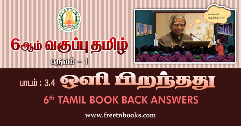6th Std Tamil ஒளி பிறந்தது Book Back Answers