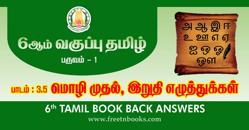 6th Std Tamil மொழி முதல், இறுதி எழுத்துகள் Book Back Answers