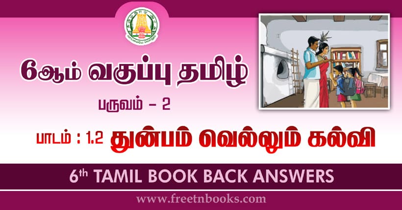 6th Std Tamil துன்பம் வெல்லும் கல்வி Book Back Answers