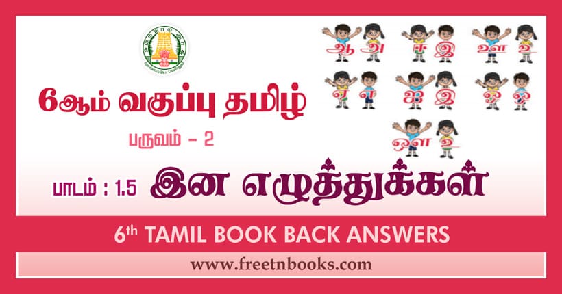 6th Std Tamil இன எழுத்துக்கள் Book Back Answers