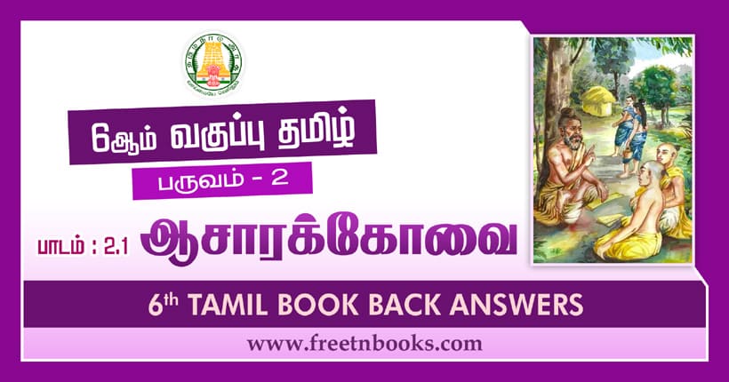 6th Std Tamil ஆசாரக்கோவை Book Back Answers
