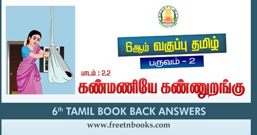 6th Std Tamil கண்மணயே கண்ணுறங்கு Book Back Answers