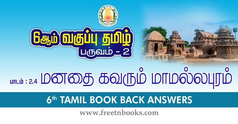 6th Std Tamil மனதை கவரும் மாமல்லபுரம் Book Back Answers