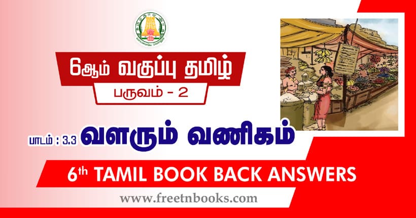 6th Std Tamil வளரும் வணிகம் Book Back Answers