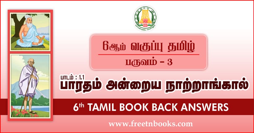 6th Std Tamil பாரதம் அன்றைய நாற்றங்கால் Book Back Answers