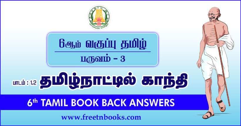 6ஆம் வகுப்பு தமிழ் - தமிழ்நாட்டில் காந்தி பாட விடைகள்