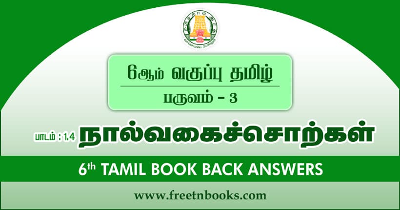 6ஆம் வகுப்பு தமிழ் - நால்வகைச் சொற்கள் பாட விடைகள்