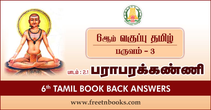6ஆம் வகுப்பு தமிழ் - பராபரக்கண்ணி பாட விடைகள்