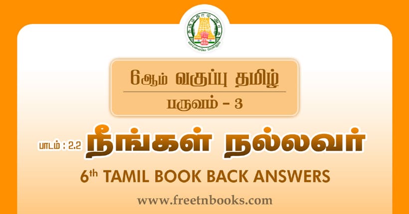 6ஆம் வகுப்பு தமிழ் - நீங்கள் நல்லவர் பாட விடைகள்