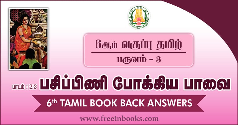 6ஆம் வகுப்பு தமிழ் - பசிப்பிணி போக்கிய பாவை பாட விடைகள்