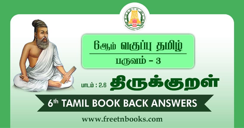 6ஆம் வகுப்பு திருக்குறள் வினா விடை