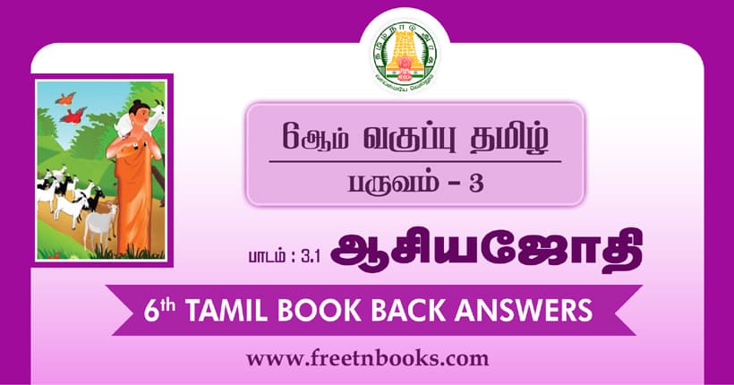 6ஆம் வகுப்பு தமிழ் - ஆசியஜோதி பாட விடைகள்