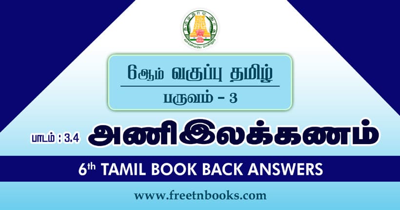 6ஆம் வகுப்பு தமிழ் - அணி இலக்கணம் பாட விடைகள்