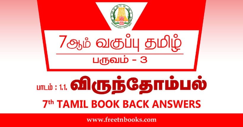 7ஆம் வகுப்பு தமிழ், விருந்தோம்பல் பாட விடைகள்