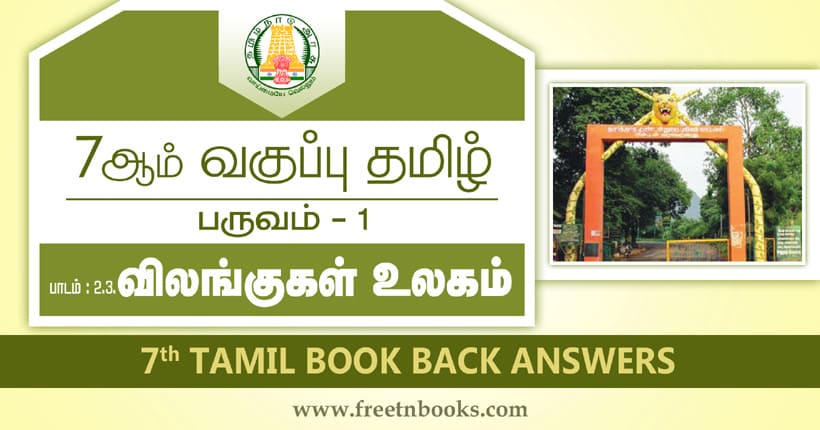 7ஆம் வகுப்பு தமிழ் - விலங்குகள் உலகம் பாட விடைகள்