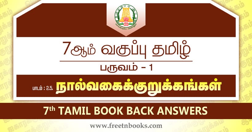 7ஆம் வகுப்பு தமிழ், நால்வகைக் குறுக்கங்கள் பாட விடைகள்