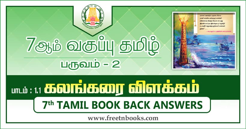 7ஆம் வகுப்பு தமிழ், கலங்கரை விளக்கம் பாட விடைகள்