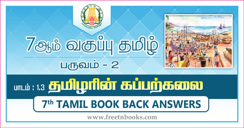 7ஆம் வகுப்பு தமிழ், தமிழரின் கப்பற்கலை பாட விடைகள்