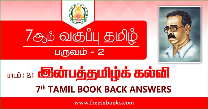 7ஆம் வகுப்பு தமிழ், இன்பத்தமிழ்க் கல்வி பாட விடைகள்