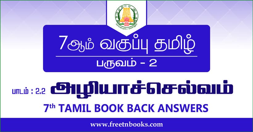 7ஆம் வகுப்பு தமிழ், அழியாச்செல்வம் பாட விடைகள்