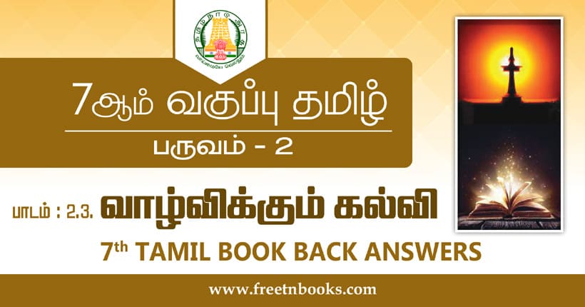 7ஆம் வகுப்பு தமிழ், வாழ்விக்கும் கல்வி பாட விடைகள்