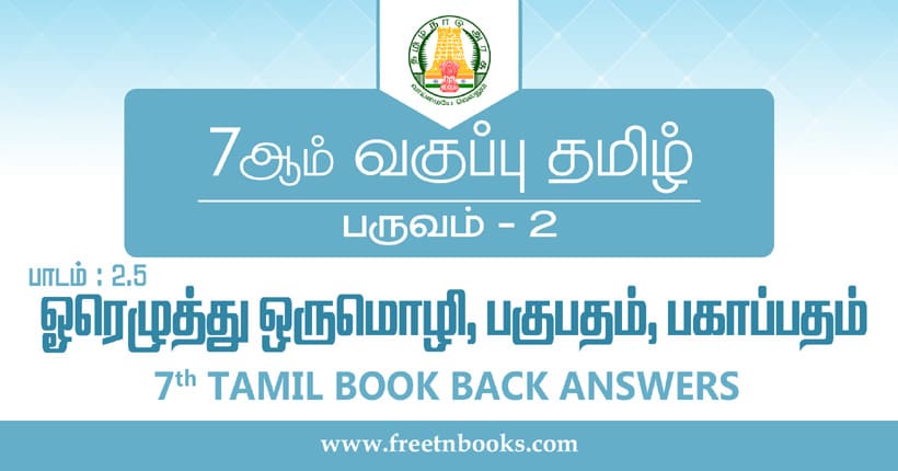 7ஆம் வகுப்பு தமிழ், ஓரெழுத்து ஒரு மொழி, பகுபதம், பகாப்பதம் பாட விடைகள்