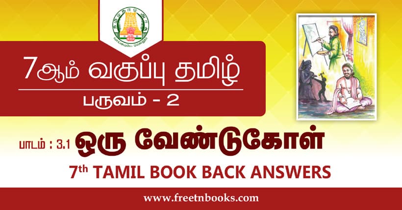 7ஆம் வகுப்பு தமிழ், ஒரு வேண்டுகோள் பாட விடைகள்