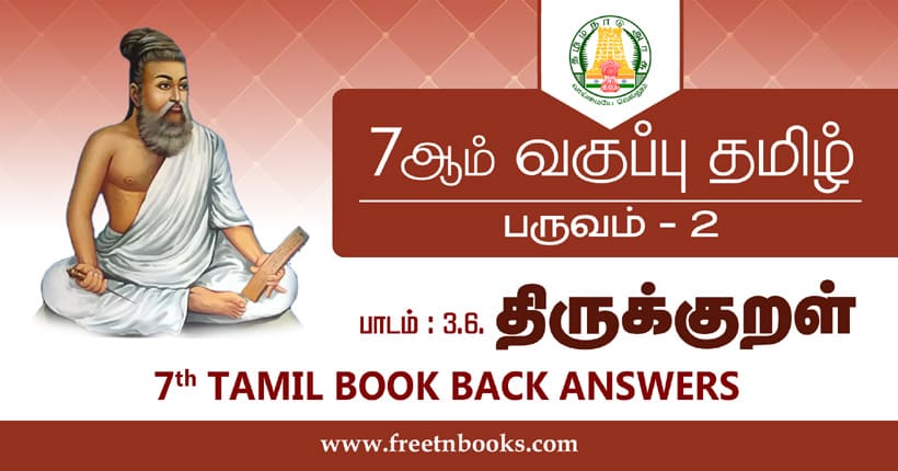 7ஆம் வகுப்பு தமிழ், திருக்குறள் பாட விடைகள்