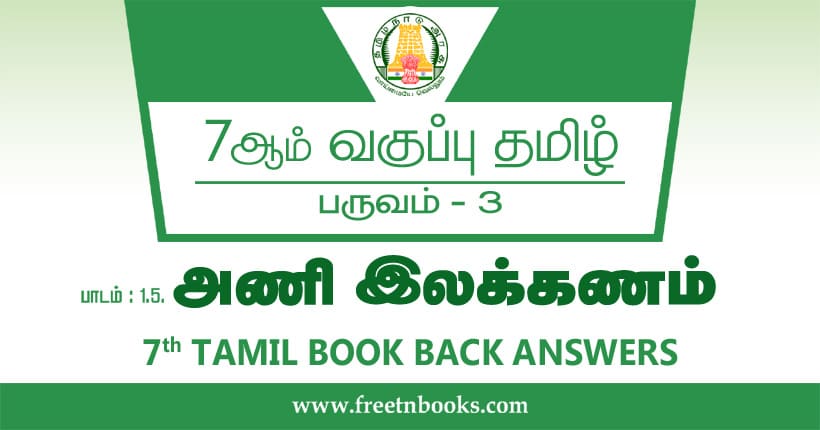 7ஆம் வகுப்பு தமிழ் அணி இலக்கணம் பாட விடைகள்