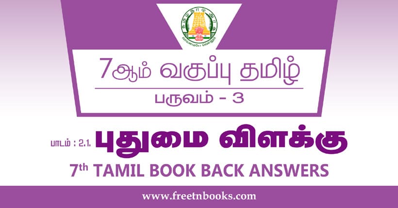 7ஆம் வகுப்பு தமிழ் புதுமை விளக்கு பாட விடைகள்