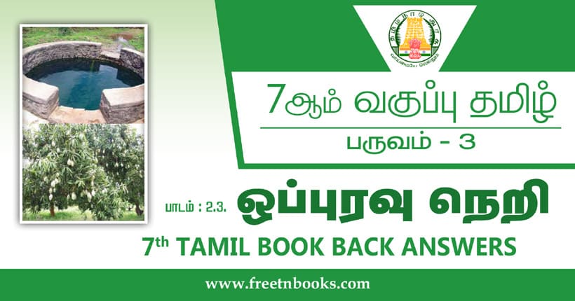 7ஆம் வகுப்பு தமிழ், ஒப்புரவு நெறி பாட விடைகள்