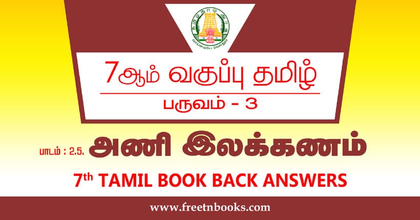 7ஆம் வகுப்பு தமிழ் அணி இலக்கணம் பாட விடைகள்