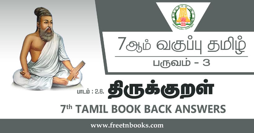 7ஆம் வகுப்பு தமிழ் திருக்குறள் பாட விடைகள்