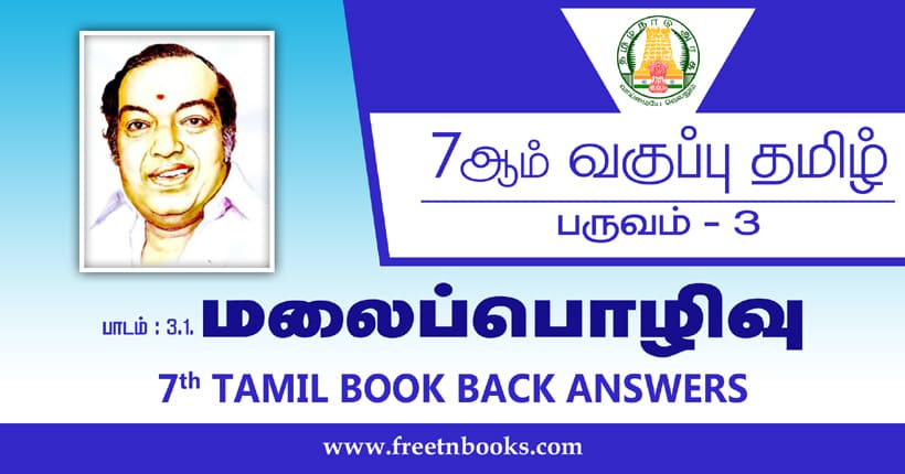 7ஆம் வகுப்பு தமிழ் மலைப்பொழிவு பாட விடைகள்