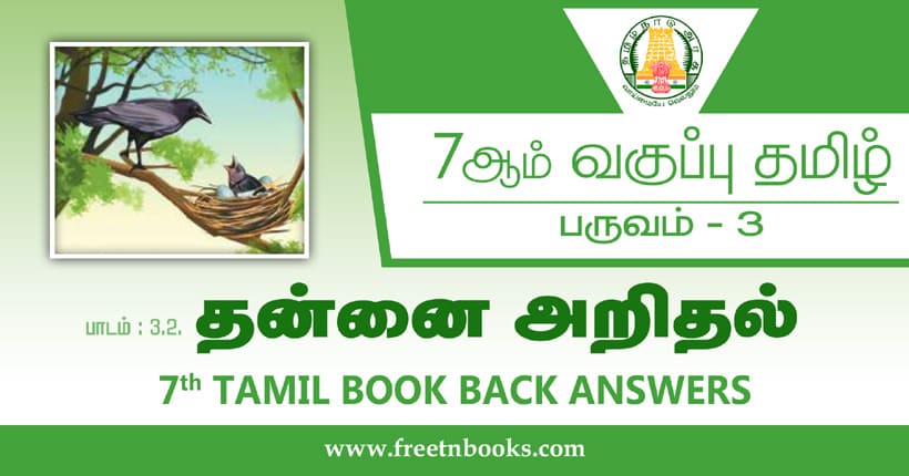 7ஆம் வகுப்பு தமிழ் தன்னை அறிதல் பாட விடைகள்
