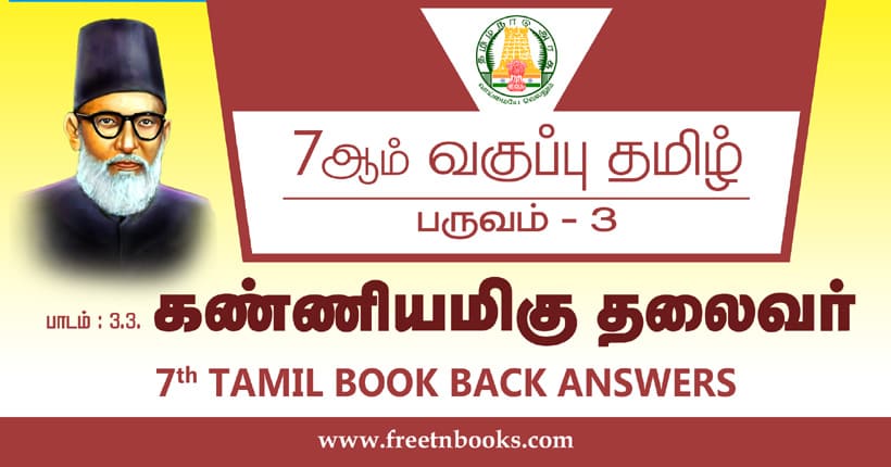 7ஆம் வகுப்பு தமிழ் கண்ணியமிகு தலைவர் பாட விடைகள்