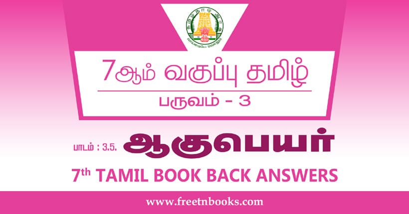 7ஆம் வகுப்பு தமிழ் ஆகுபெயர் பாட விடைகள்