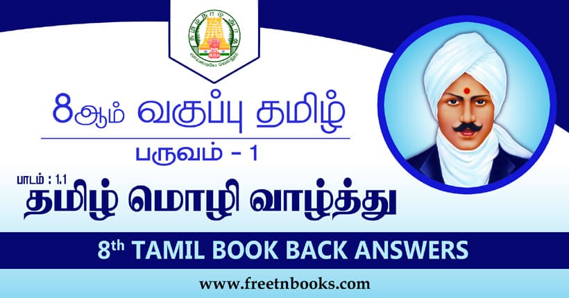 8ஆம் வகுப்பு தமிழ் தமிழ்மொழி வாழ்த்து பாட விடைகள்