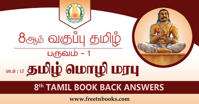 8ஆம் வகுப்பு தமிழ் தமிழ்மொழி மரபு பாட விடைகள்