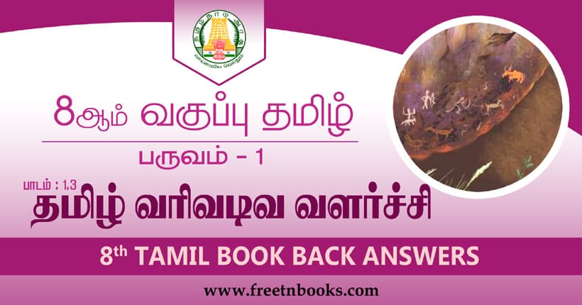8ஆம் வகுப்பு தமிழ், தமிழ் வரிவடிவ வளர்ச்சி பாட விடைகள்