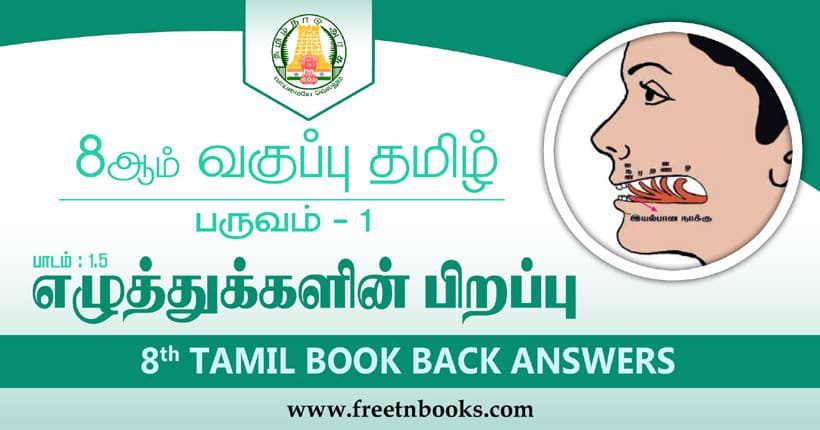 8ஆம் வகுப்பு தமிழ் எழுத்துகளின் பிறப்பு பாட விடைகள்